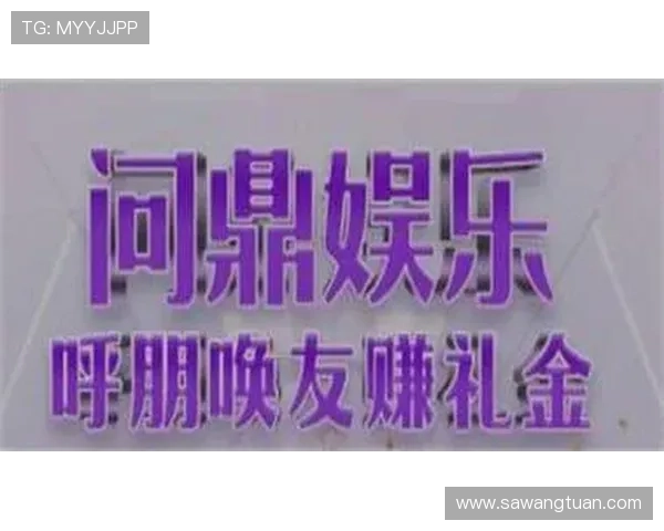 问鼎娱乐集团娱乐平台最新优惠活动介绍,助你轻松获取丰富奖励与专属福利 问鼎娱乐集团娱乐平台最新优惠活动介绍,助你轻松获取丰富奖励与专属福利