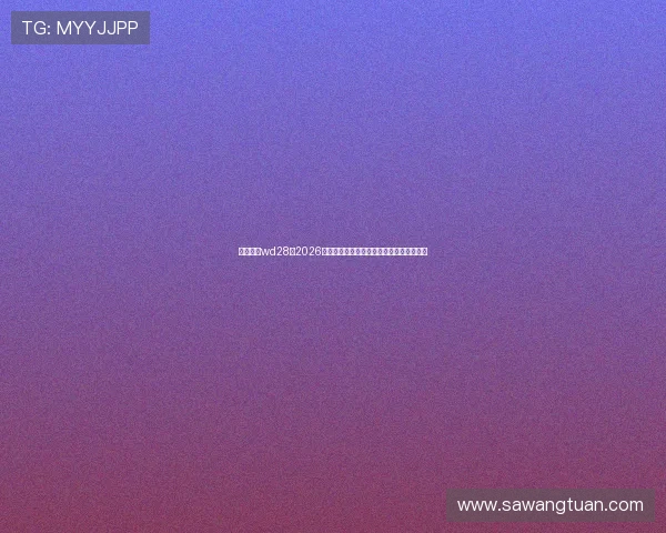 问鼎体育wd28:2026年世界杯最佳球员评选与明星球员精彩表现 问鼎体育wd28:2026年世界杯最佳球员评选与明星球员精彩表现