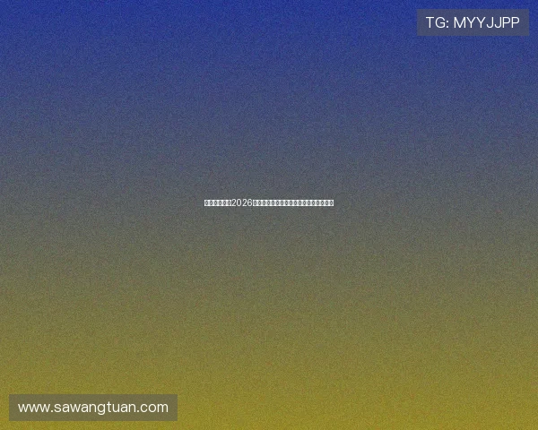 问鼎网娱乐：2026世界杯明星球员表现点评与最佳阵容推荐